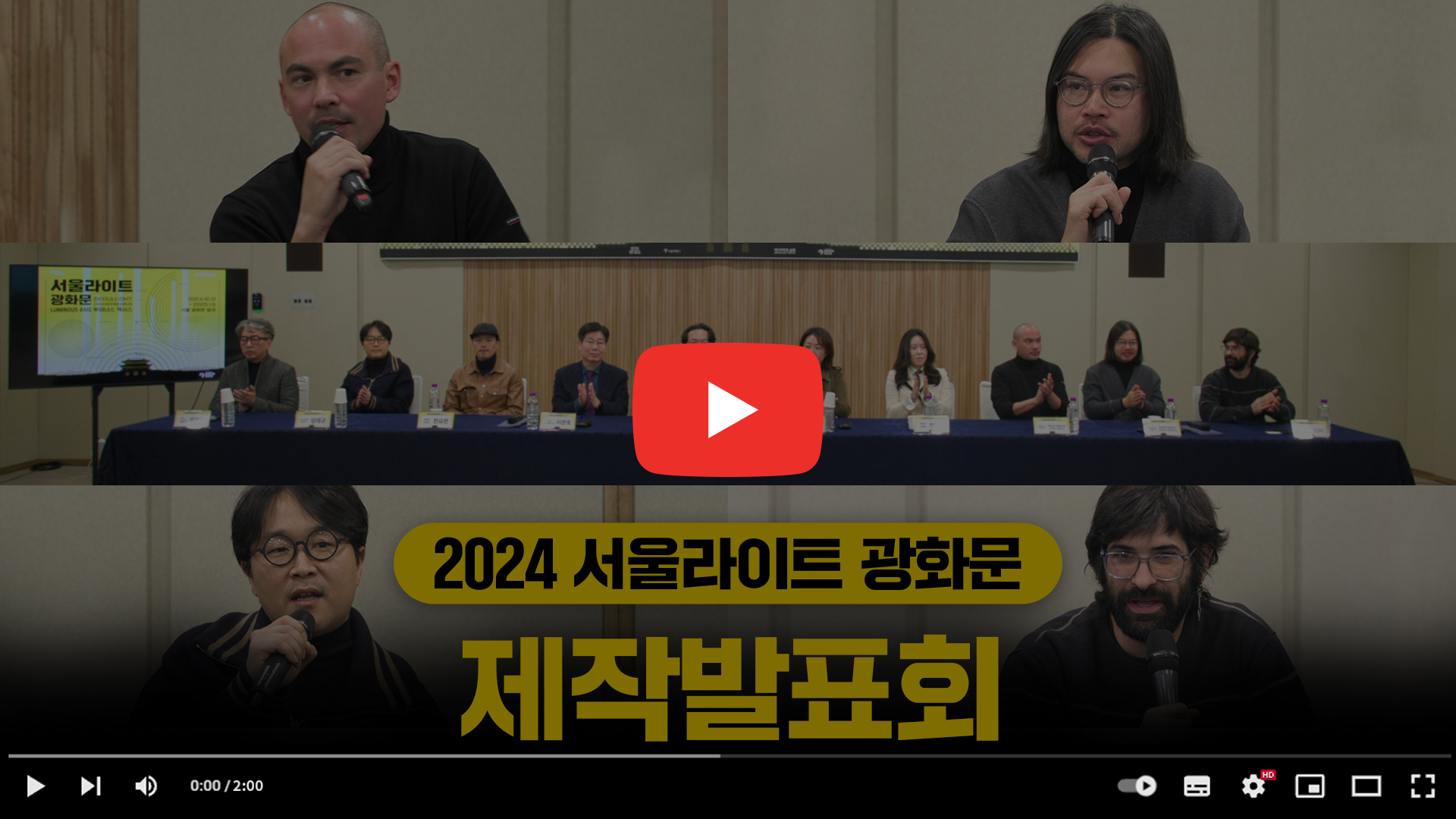 2024 서울라이트 광화문 제작 발표회 현장