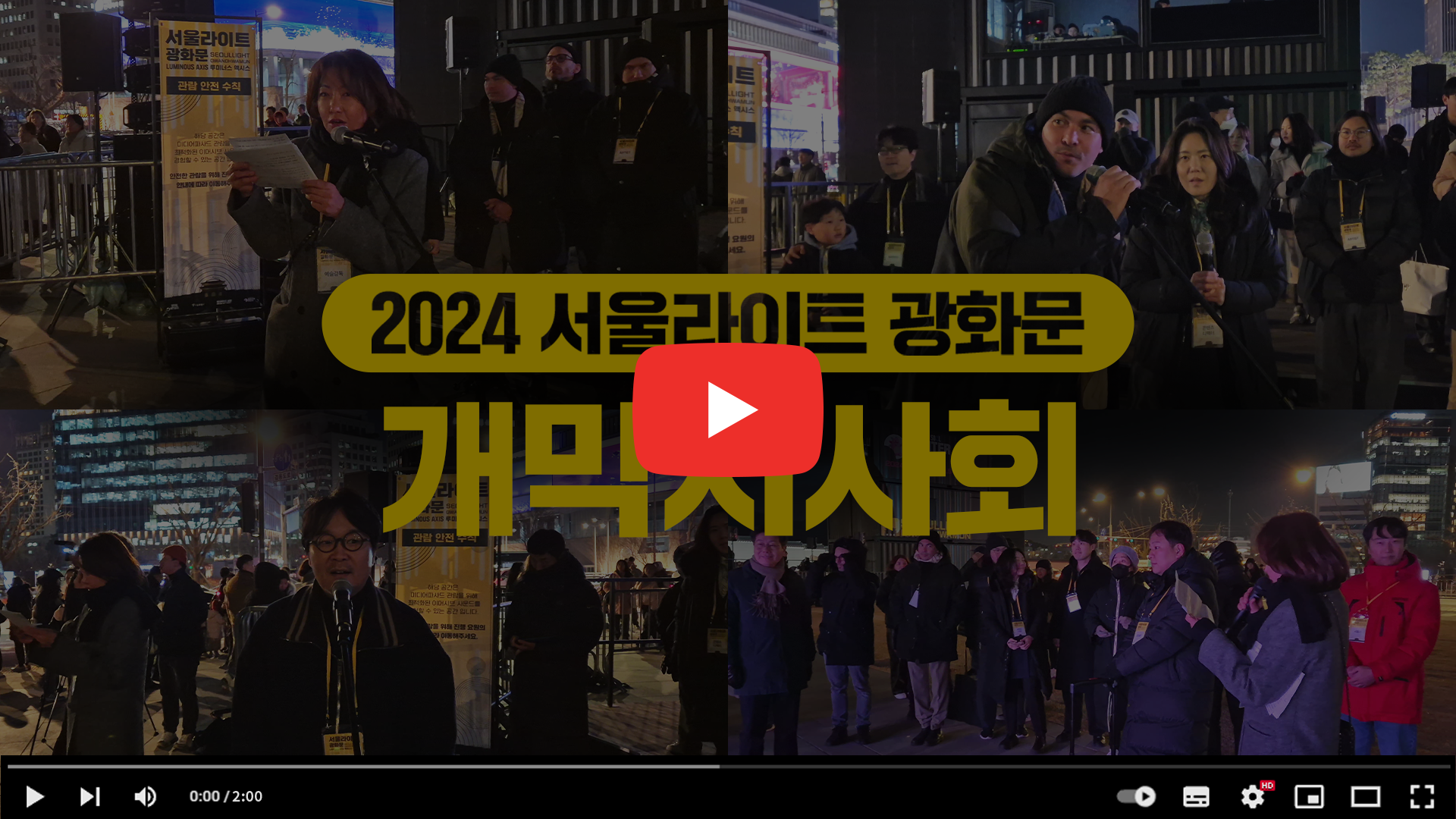 서울라이트광화문-개막-시사회