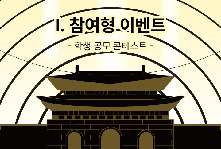 학생 공모 콘테스트